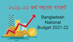 বাজেট ২০২১-২০২২